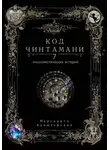 Маргарита Криштафович - Код Чинтамани
