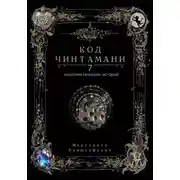 Постер книги Код Чинтамани