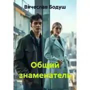 Постер книги Общий знаменатель