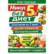 Постер книги Минус 5 кг без диет: План меню на 7 дней