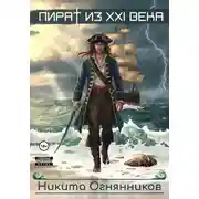 Постер книги Пират из 21 века