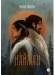 Оксана Рабафф - Найман
