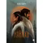 Постер книги Найман
