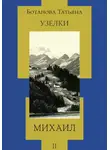 Татьяна Ботанова - Узелки. Михаил