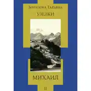 Постер книги Узелки. Михаил