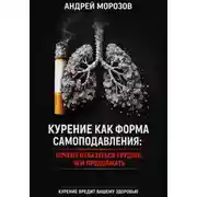 Постер книги Курение как форма самоподавления: Почему отказаться труднее, чем продолжать