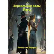 Постер книги Зеркальные воды Леты