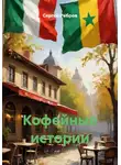 Сергей Ребров - Кофейные истории