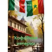 Постер книги Кофейные истории