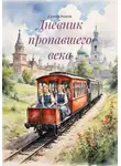 Сергей Ребров - Дневник пропавшего века