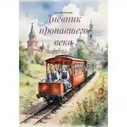 Постер книги Дневник пропавшего века