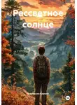 Торговкин Кирилл - Рассветное солнце