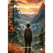 Постер книги Рассветное солнце