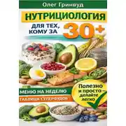 Постер книги Нутрициология для тех, кому за 30+