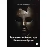 Постер книги Яд в сахарной глазури. Книга четвёртая