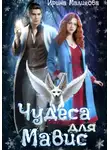 Ирина Маликова - Чудеса для Мавис