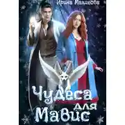 Постер книги Чудеса для Мавис