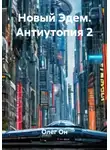 Олег Он - Новый Эдем. Антиутопия 2