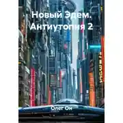Постер книги Новый Эдем. Антиутопия 2