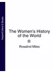 Розалин Майлз - The Women’s History of the World
