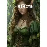 Постер книги Невеста