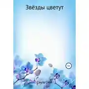 Постер книги Звёзды цветут