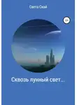 Света Скай - Сквозь лунный свет…