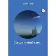 Постер книги Сквозь лунный свет…