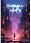 Света Скай - Железная мечта