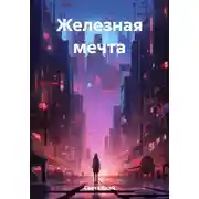 Постер книги Железная мечта