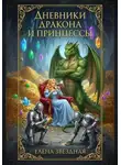 Елена Звездная - Дневники дракона и принцессы