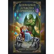 Постер книги Дневники дракона и принцессы