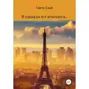 Постер книги И однажды всё изменится…