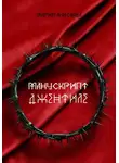 Мария Анисова - Манускрипт Джентиле