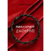 Постер книги Манускрипт Джентиле