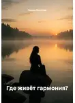 Галина Юсупова - Где живёт гармония?