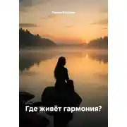 Постер книги Где живёт гармония?