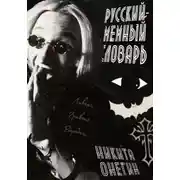 Постер книги Мемный-русский словарь песни Оззи Озборна: Увидимся на той стороне.