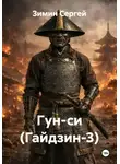 Зимин Сергей - Гун-си (Гайдзин-3)