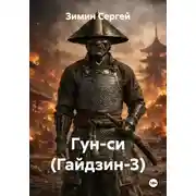 Постер книги Гун-си (Гайдзин-3)