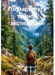 Сергей Березовский - По маршруту тайной экспедиции
