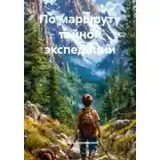 Постер книги По маршруту тайной экспедиции