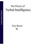 Тони Бьюзен - The Power of Verbal Intelligence: 10 ways to tap into your verbal genius