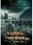 Александр Фомичев - На былинном берегу. Гора черепов