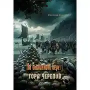 Постер книги На былинном берегу. Гора черепов