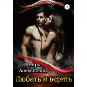 Постер книги Любить и верить