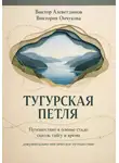 Виктор Алеветдинов - Тугурская петля