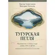 Постер книги Тугурская петля