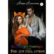 Постер книги Заноза для вампира, или Как достать графа