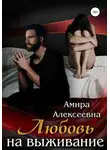 Амира Алексеевна - Любовь на выживание